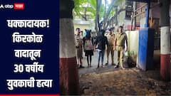 उल्हासनगर हादरलं! किरकोळ वादातून 30 वर्षीय युवकाची हत्या, 15 ते 20  जणांच्या टोळक्याने धारदार शस्त्रांनी केला हल्ला 