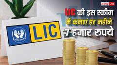 LIC की इस योजना से हर महीने कमा सकते हैं 7000 रुपये, जानें कैसे कर सकते हैं शुरुआत?