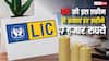 LIC की इस योजना से हर महीने कमा सकते हैं 7000 रुपये, जानें कैसे कर सकते हैं शुरुआत?