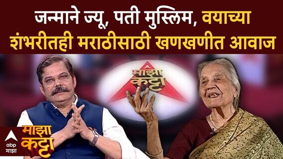 Majha Katta Yasmin Shaikh : जन्माने ज्यू, पती मुस्लिम, वयाच्या शंभरीतही मराठी भाषेसाठी आग्रही