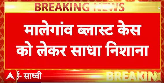 Malegaon Bomb Blast Case: Pragya Thakur Slams Congress After Acquittal in Malegaon Blast Case | ABP NEWS