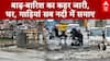 बाढ़-बारिश का कहर जारी, घर, गाड़ियां सब नदी में समाए