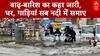 बाढ़-बारिश का कहर जारी, घर, गाड़ियां सब नदी में समाए