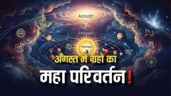 अगस्त में ग्रहों का महा परिवर्तन! 2 राजयोग, बड़ी हलचल और आपके जीवन पर भी प्रभाव! जानिए इसके बारे में