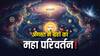 अगस्त में ग्रहों का महा परिवर्तन! 2 राजयोग, बड़ी हलचल और आपके जीवन पर भी प्रभाव! जानिए इसके बारे में