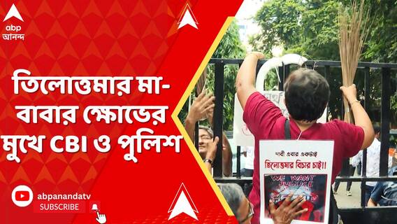 তিলোত্তমার মা-বাবার ক্ষোভের মুখে CBI ও পুলিশ