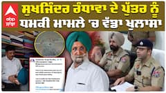 ਸੁਖਜਿੰਦਰ ਰੰਧਾਵਾ ਦੇ ਪੁੱਤਰ ਉਦੇਵੀਰ ਸਿੰਘ ਨੂੰ ਮਿਲੀ ਧਮਕੀ ਮਾਮਲੇ 'ਚ ਵੱਡਾ ਖੁਲਾਸਾ
