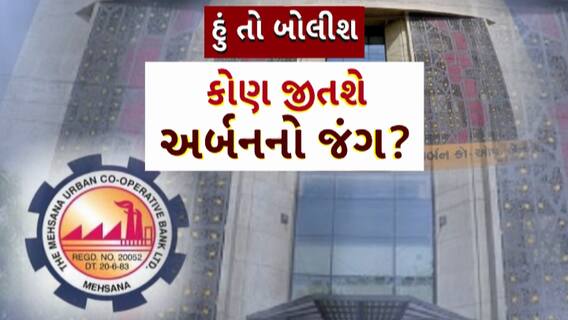 Hun To Bolish : હું તો બોલીશ : કોણ જીતશે અર્બનનો જંગ?