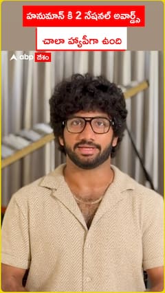 హనుమాన్ కి 2 నేషనల్ అవార్డ్స్ రావటం హ్యాపీగా ఉంది