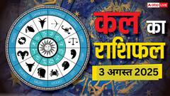 कल का राशिफल 3 अगस्त 2025: किसके लिए खुशियां, किसे रहना होगा सावधान? पढ़ें कल का राशिफल