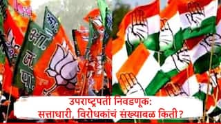 Vice President Election : उपराष्ट्रपती पदाची निवडणूक जाहीर, सत्ताधारी अन् विरोधकांचं संख्याबळ किती? जाणून घ्या आकडेवारी