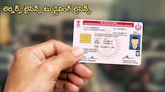 లెర్నర్స్ లైసెన్స్‌ నుంచి డ్రైవింగ్‌ లైసెన్స్‌ వరకు ప్రాసెస్ ఎలా జరుగుతుంది?
