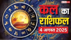 कल का राशिफल: 4 अगस्त 2025 मेष से मीन तक कैसा रहेगा आपका दिन, किसके लिए खुशियां, किसे रहना होगा सावधान!