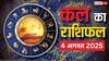 Kal Ka Rashifal 4 August 2025: मेष, सिंह, तुला राशि वाले सावधान, किस्मत के सितारे क्या कहते हैं? जानें कल का राशिफल