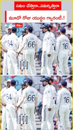 సమం చేస్తారా..సమర్పిస్తారా..మూడో రోజు యుద్ధం గ్యారెంటీ.!