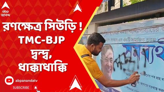 BJPর বিক্ষোভ ঘিরে রণক্ষেত্র সিউড়ি ! TMC-BJP দ্বন্দ্ব, ধাক্কাধাক্কি। আটক BJP বীরভূম জেলা সভাপতি