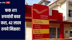 फक्त 411 रुपयांची बचत करा, 42 लाख रुपये मिळवा, काय आहे पोस्टाची भन्नाट योजना?