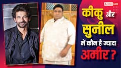 कौन है ज्यादा अमीर कॉमेडियन? किकू शारदा और सुनील ग्रोवर की नेट वर्थ जाने