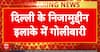 Delhi Crime: Firing Incident in Delhi's Nizamuddin Area Sparks Panic, Police Investigation Underway | ABP NEWS