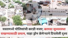 Yavat: यवतमध्ये पोलिसांची सर्वत्र करडी नजर; कायदा सुव्यवस्था राखण्यासाठी प्रयत्न, पाहा ड्रोन कॅमेऱ्याने टिपलेली दृश्य