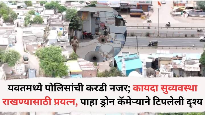 Yavat: जागोजागी पोलीस तैनात असून कोणताही कायदा सुव्यवस्थेचा प्रश्न निर्माण होऊ नये यासाठी पोलिसांच्या वतीने ड्रोनच्या माध्यमातून यावरती नजर ठेवली जात आहे.