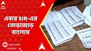 SIR: বিহারে নাম বাদ গেল ৬৫ লক্ষ, এবার SIR-এর তোড়জোড় বাংলায়
