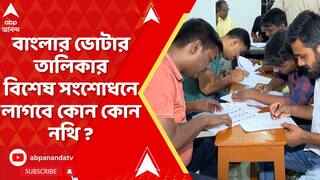 SIR News: বিহারের পর এবার পশ্চিমবঙ্গে ভোটার তালিকার বিশেষ সংশোধনের পালা, লাগবে কোন কোন নথি ?