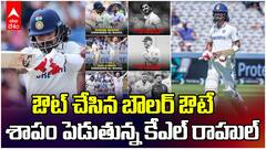 KL Rahul Curse Eng vs Ind Test Series | రాహుల్ ను ఔట్ చేసిన తర్వాత భయపడుతున్న ఇంగ్లండ్ బౌలర్లు | ABP Desam