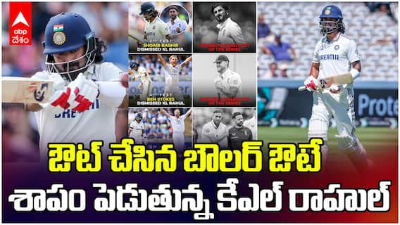 KL Rahul Curse Eng vs Ind Test Series | రాహుల్ ను ఔట్ చేసిన తర్వాత భయపడుతున్న ఇంగ్లండ్ బౌలర్లు | ABP Desam