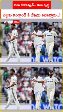 అటు మహమ్మద్ ఇటు కృష్ణ..దెబ్బకు దేవుడు కనిపించాడు ఇంగ్లండ్ కు