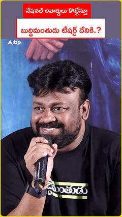 నేషనల్ అవార్డులన్నీ కొట్టేస్తూ..బుద్ధిమంతుడు టీషర్ట్ దేనికి.?