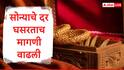 Gold Rate : आंतराष्ट्रीय बाजारात सोन्याचे दर घसरले, भारतासह आशियाई देशांमध्ये सोन्याची मागणी पुन्हा वाढली, एका तोळ्याचा दर किती?