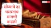 Gold Rate : आंतराष्ट्रीय बाजारात सोन्याचे दर घसरले, भारतासह आशियाई देशांमध्ये सोन्याची मागणी पुन्हा वाढली, एका तोळ्याचा दर किती?