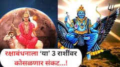 दु:ख, कष्ट आणि प्रचंड धनहानी शनि-मंगळ ग्रहांच्या युतीने 'या' 3 राशींचं होणार नुकसान, सावधानतेचा इशारा