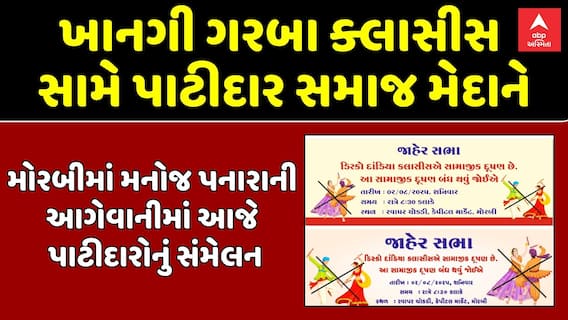 Morbi News : મોરબીમાં ખાનગી ગરબા ક્લાસિસનો પાટીદાર સમાજે કર્યો વિરોધ