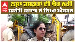 SSP Jyoti Yadav| Nasha Taskar| ਨਸ਼ਾ ਤਸਕਰਾਂ ਦੀ ਖੈਰ ਨਹੀਂ, ਜਯੋਤੀ ਯਾਦਵ ਨੇ ਲਿਆ ਐਕਸ਼ਨ|Abp Sanjha|