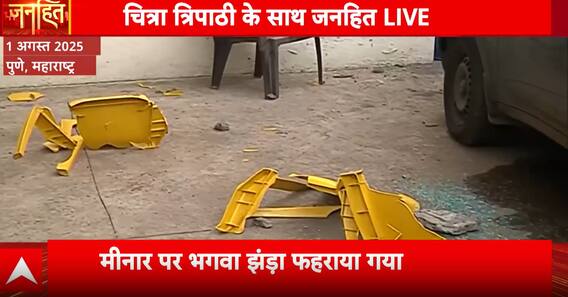 Janhit: Communal Tensions Erupt in Pune After Dispute Over Shivaji Statue | ABP NEWS