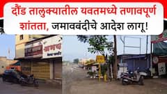 दुकानं बंद, रस्ते शांत; दौंड तालुक्यातील यवतमध्ये तणावपूर्ण शांतता, जमावबंदीचे आदेश लागू, पोलिसांचा कडेकोट बंदोबस्त तैनात