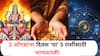 Lucky Zodiac Signs : 3 ऑगस्टचा दिवस ठरणार सर्वात मोठा गेमचेंजर! घडणार एकामागोमाग आश्चर्यकारक घटना; संपत्तीत होईल भरभराट?