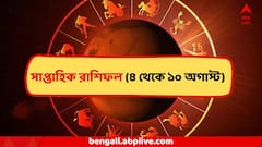 সোমবার থেকেই সাফল্য শুরু, হাতে অর্থ, অফিসে ঢালাও প্রশংসা, কাদের ভাগ্য খুলছে?সাপ্তাহিক রাশিফল