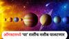 August Grah Gochar 2025 : ऑगस्टमध्ये सूर्यासह 3 मोठ्या ग्रहांचं संक्रमण; 'या' राशींचा गोल्डन टाईम सुरु, नशिबाला लागणार चार चॉंद
