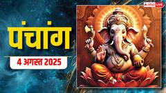 4 अगस्त 2025,आखिरी सावन सोमवार का पंचांग, पूजा मुहूर्त, उपाय, मुहूर्त, किन राशियों को होगा लाभ जानें