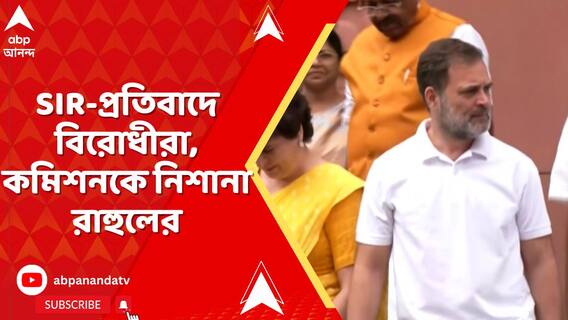 SIR-প্রতিবাদে বিরোধীরা, কমিশনকে নিশানা রাহুলের