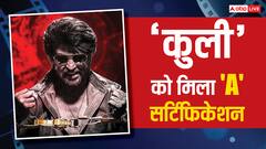 रजनीकांत के जूनियर फैंस नहीं देख पाएंगे 'कुली', CBFC ने दिया ऐसा सर्टिफिकेशन