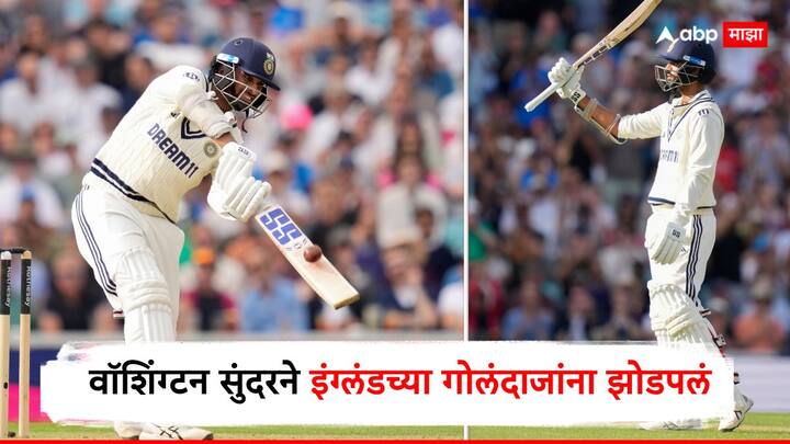 England vs India 5th Test : भारतीय क्रिकेट संघाचा फिरकीपटू वॉशिंग्टन सुंदरने इंग्लंडविरुद्धच्या ओव्हल कसोटी सामन्याच्या दुसऱ्या डावात एक अद्भुत खेळी केली.