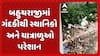 Mehsana news: બહુચરાજી મંદીર અને આસપાસ ગંદકીનું સામ્રાજ્ય, આ ખર્ચ જાય છે ક્યાં તે સૌથી મોટો સવાલ?