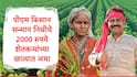 PM Kisan : पीएम किसानचा 20 वा हप्ता जारी, 2000 रुपये किती शेतकऱ्यांना मिळाले? सरकारकडून आकडेवारी जाहीर