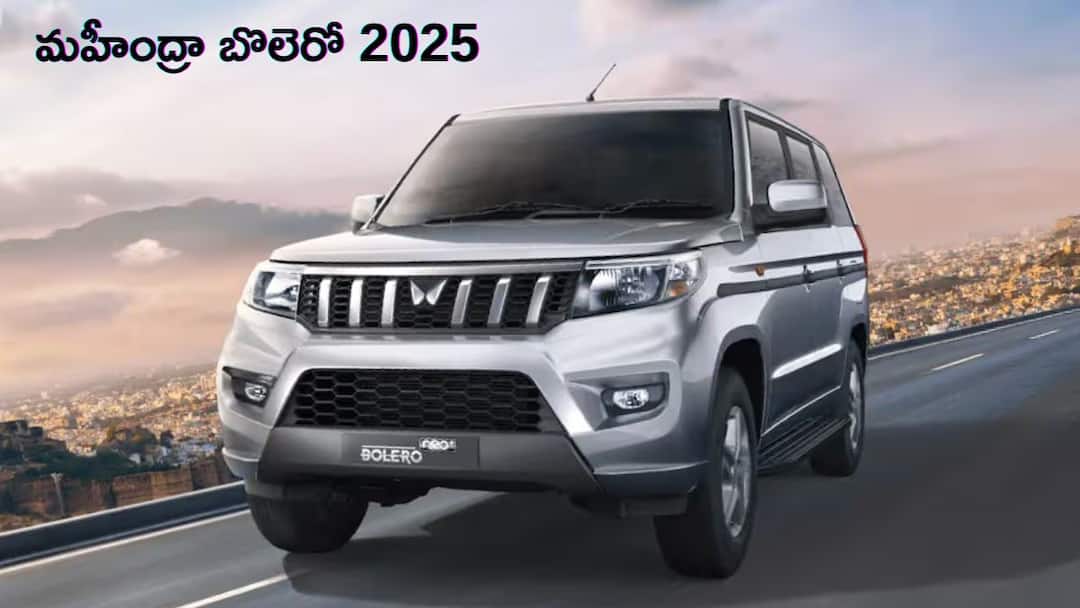 తక్కువ ధరలో రాబోతున్న New Mahindra Bolero - ఈసారీ హిట్‌ డిజైన్‌! తక్కువ రేటులో లాంచ్‌ కానున్న New Mahindra Bolero - ఫీచర్ల నుంచి డిజైన్ వరకు ప్రతీది ప్రత్యేకం!
