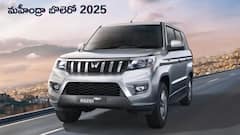 తక్కువ ధరలో రాబోతున్న New Mahindra Bolero - ఈసారీ హిట్‌ డిజైన్‌!