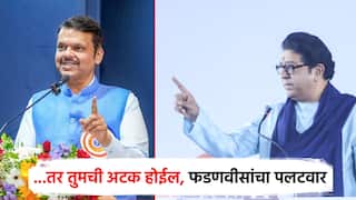 ... तर तुमची अटक होईल, राज ठाकरेंचं भाषणातून सरकारला चॅलेंज; गृहमंत्री फडणवीसाचं थेट प्रत्युत्तर
